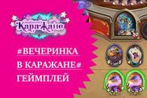 Геймплей нового дополнения "Вечеринка в Каражане" - Hearthstone